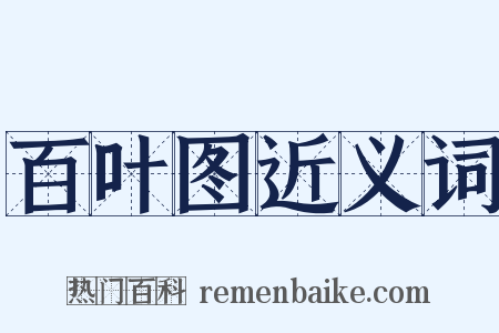 百叶图近义词是什么意思的图片